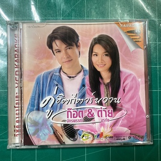 VCD ต่าย อรทัย &amp; ก๊อท จักรพันธ์ : คู่ฮิตกีตาร์หวาน