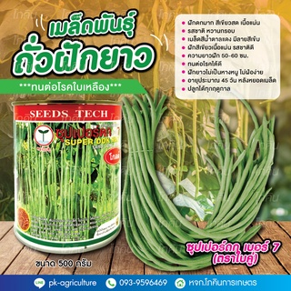 เมล็ดพันธุ์ถั่วฝักยาวซุปเปอร์ดกเบอร์ 7 โกลด์ ขนาด 500 กรัม