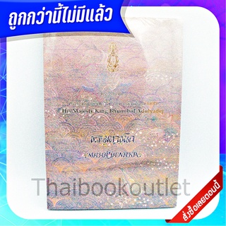 พระมหาชนก (ปกอ่อนสีฟ้า) 9786162070815