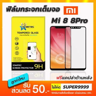 ฟิล์มกระจกเต็มจอ Xiaomi Mi8 8Pro ฟรีแคปล่าด้านหลัง STARTEC