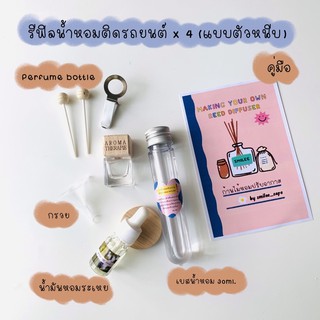 รีฟิลน้ำหอมติดรถยนต์เติมได้4ครั้งพร้อมส่ง!!