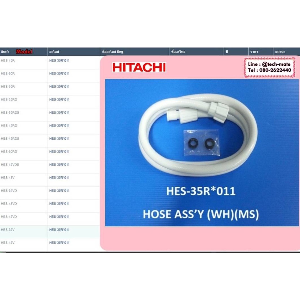 HITACHIอะไหล่ของแท้/สายฝักบัวเครื่องทำน้ำอุ่นฮิตาชิ/HES-35R*011/HOSE WATER ยาว162.5ซม.