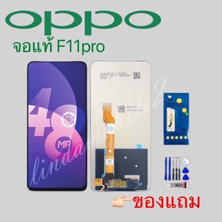 จอ โทรศัพท์LCD OPPO F11pro👉🏻 แถม ฟิล์มกระจก+ชุดไขควง+กา