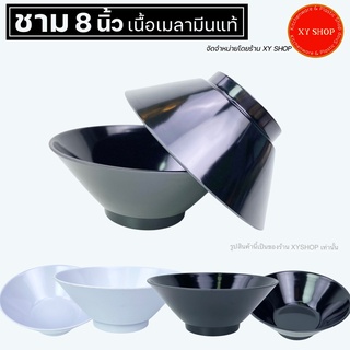 ชามโคม 8 นิ้ว  เมลามีนแท้  สีขาว, สีดำ ทรงก้นแหลม ลายเรียบ สีพื้น  ชามก๋วยเตี๋ยว ชามก๊วยจั๊บ