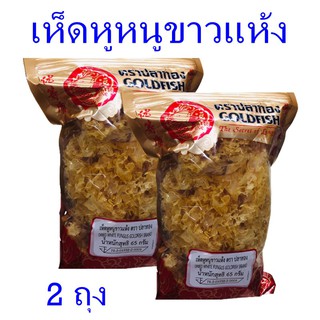 เห็ดหูหนูขาว เห็ดหูหนูขาวแห้ง Dried white fungus เห็ดหูหนูขาวแห้งตราปลาทอง 2 ถุง