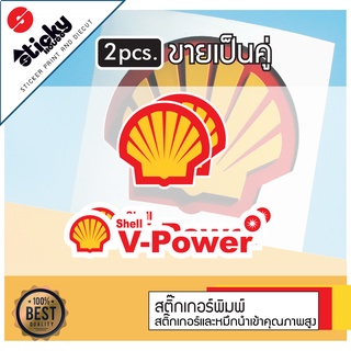 ขายเป็นคู่ sticker สติ๊กเกอร์ลาย Shell ติดได้ทุกที่ สติกเกอร์แต่งรถ