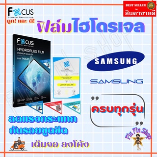 FOCUS ฟิล์มไฮโดรเจล Samsung S20 Ultra/S20 Plus/S20 Plus/S20 FE/S10e/S10 Plus/S10 Lite/S10/S9/S9 Plus/S8/S8 Plus/S7