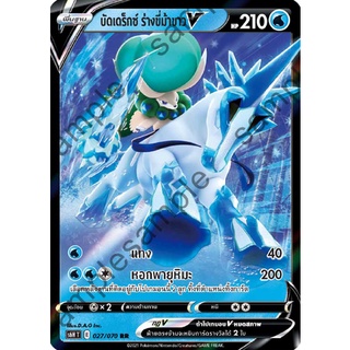 [ของแท้] บัดเดร็กซ์ ร่างขี่ม้าขาว V (RR) S6h T 027/070 การ์ดโปเกม่อน ภาษาไทย Pokemon Trading Card Game