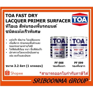 TOA FAST DRY LACQUER PRIMER SURFACER | ทีโอเอ สีพ่นรองพื้น รถยนต์  ชนิดแห้งเร็วพิเศษ PF099 PF088 | ขนาด 3.2 ลิตร (1 GL.)