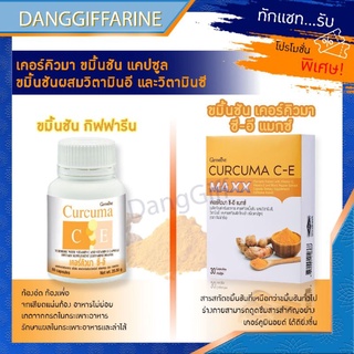 กิฟฟารีน ขมิ้น ขมิ้นชัน Curcuma C-E GIFFARINE บรรเทาอาการ ท้องอืด ท้องเฟ้อ สมุนไพร มาลาเรีย ย่อยอาหาร