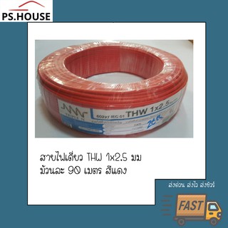 สายไฟ สายเดี่ยว TWH 1*2.5 ยี่ห้อ NNN ทริปเปิลเอ็น สีแดง