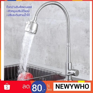 ก๊อกซิงค์ล้างจาน  สแตนเลสSUS304   ปรับน้ำ 2 ระดับ SUS304 Stainless Steel ไม่เป็นสนิม หมุนได้360