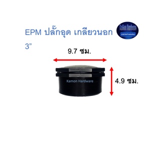 Super Products EPM ปลั๊กอุด เกลียวนอก 3”