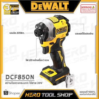 DEWALT สว่านไขควง สว่านไขควงกระแทก 20V แรงบิด 205Nm.(มอเตอร์ไร้แปรงถ่าน) รุ่น DCF850N  ++ไม่รวมแบตเตอรี่++