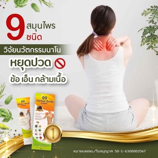 ครีมนวดสมุนไพร99.นวัตกรรมนาโน.ซึมลึก.ซึมนาน.แก้ปวด.อักเสบ.กล้ามเนื้อ.ข้อ.เข่า.เอ็น.ไหล่