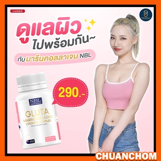 NBL Gluta marine collage lycopene complex กลูต้า มารีนคอลลาเจน ไลโคปีน คอมเพล็ก กลูต้าผิวขาว ผิวใส ออร่า พร้อมส่ง