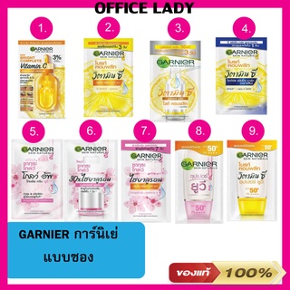 การ์นิเย่ GARNIER (แบบซอง) ไลท์ คอมพลีท สปีด ยูซุ (วิตามินซี) /ซากุระ ไวท์ ไฮยาลูรอน/ไลท์ คอมพลีท/ซากุระไวท์