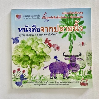 หนังสือจากปลายนิ้ว/นิทานสร้างสรรค์และงานฝีมือ/หนังสือมือสอง