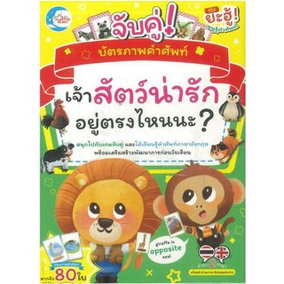 บัตรภาพคำศัพท์ จับคู่ Where is The Animal? : เจ้าสัตว์น่ารักอยู่ตรงไหนนะ? เด็กๆ จะได้เรียนรู้คำศัพท์ทั้งภาษาไทยและภาษาอั