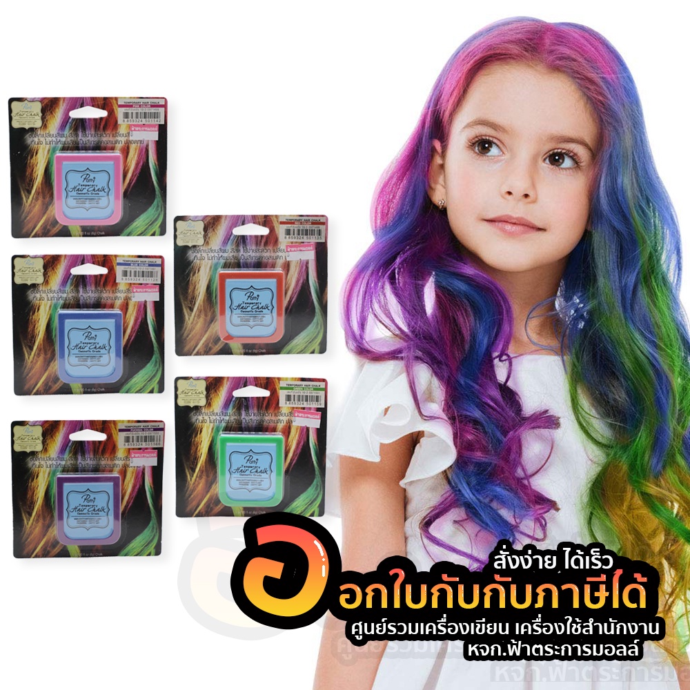 ชอล์กเปลี่ยนสีผม PATTY Temporary Hair Chalk ชอล์กเปลี่ยนสีผมชั่วคราว 6g จำนวน 1ชิ้น พร้อมส่ง