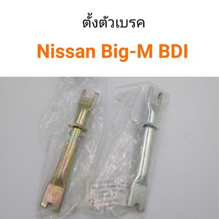 ตัวตั้งเบรค Nissan BigM BDI