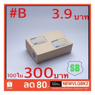 กล่องพัสดุไปรษณีย์ เบอร์B ม้ด100ใบ 390บาท