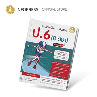 Infopress (อินโฟเพรส) สรุปเข้ม + ข้อสอบ 8 วิชา ป.6 มั่นใจเต็ม 100 - 71724