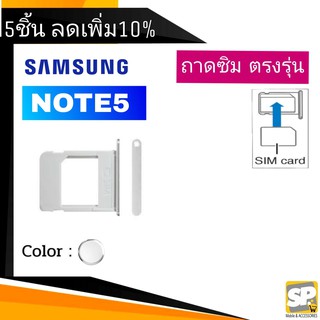 ถาดซิม Samsung Galaxy Note5 (N920) ถาดใส่ซิม Samsung Note5