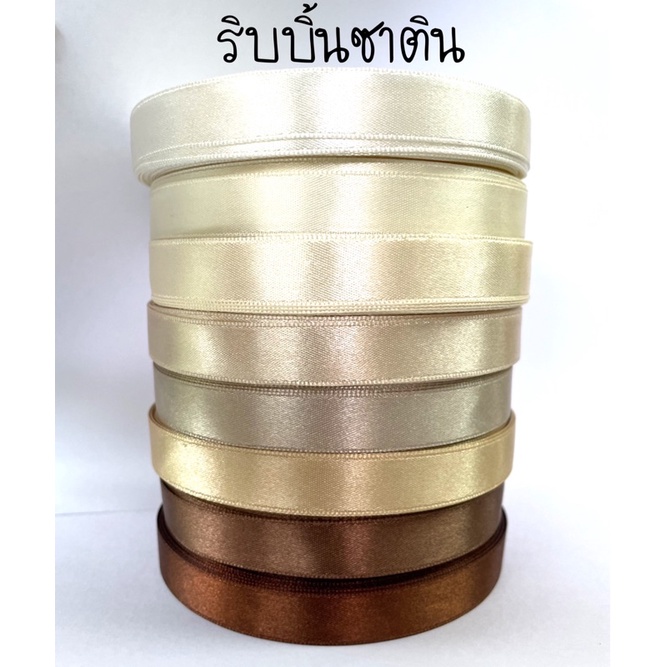 ผูกพัน ริบบิ้นซาติน 13 มม. 33 หลา สีครีม-น้ำตาล