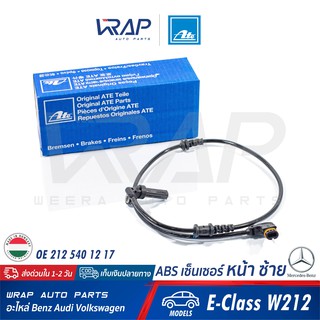 ⭐ BENZ ⭐ ABS เซ็นเซอร์ หน้า ซ้าย ATE | เบนซ์ W212 : E300 HYBRID | เบอร์ 24.0711-6387.3 ( 360514 ) | OE 212 540 12 17