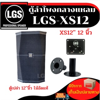 ตู้ลำโพงกลางแหลม (ตู้เปล่า) LGS-XS12 ไม้อัดแท้ ขนาด 12 นิ้ว ราคาต่อ/1ใบ
