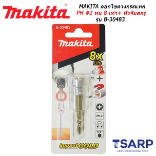 MAKITA ดอกไขควงพร้อมปอกแม่เหล็กปากแฉก PH2 ทน 8 เท่า รุ่น B-30483