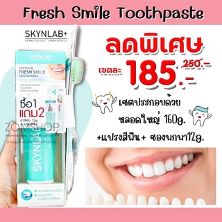 แท้💯 โปร❗ ชุดSetละ ยาสีฟัน  สูตรระงับกลิ่นปาก Skynlab Fresh Smile Toothpaste 160g+12g+Toothbrush green Set All