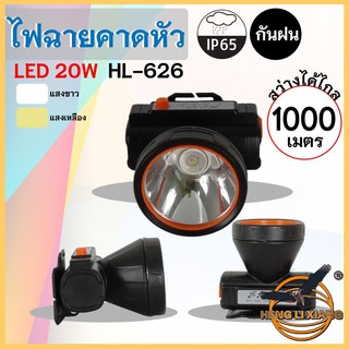 HLX ไฟฉายคาดหัว ตรานก กันน้ำ ลุยฝนได้ ไฟฉาย LED ปุ่มกดเปิด-ปิด ชาร์จไฟได้ หม้อแบต เดินป่า ส่องกบ กรีดยาง แบตอึด HL-626