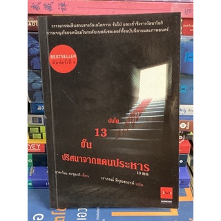 บันได 13 ขั้น ปริศนาจากแดนประหาร (หายาก)