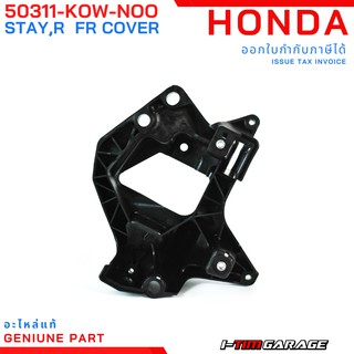 (50311-K0W-N00) ขายึดฝาครอบไฟหน้าด้านขวาแท้ Honda ADV150