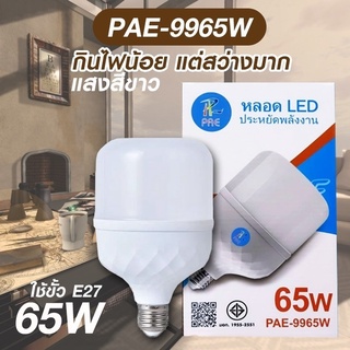 หลอด LED ชั้ว E27 PAE รุ่น 9965W ไฟสีขาว พร้อมส่งในไทย