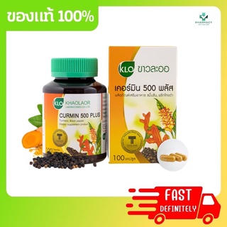 Khaolaor ขมิ้นชันผสมพริกไทยดำ ขาวละออ เคอร์มิน 500 พลัส 100 แคปซูล/ขวด