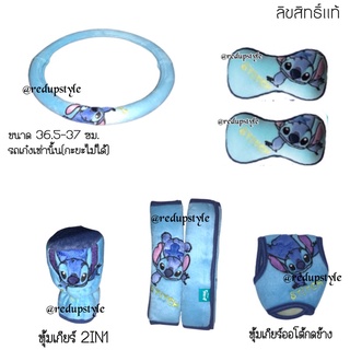 ชุดแต่งรถลายสติช Stitch แบบผ้า ราคาแยกซื้อ ลิขสิทธิ์แท้