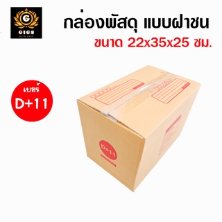 กล่อง เบอร์ D+11 กล่องไปรษณีย์ กล่องพัสดุ กล่องพัสดุฝาชน แพ็ค 5 / 10 / 20 ใบ