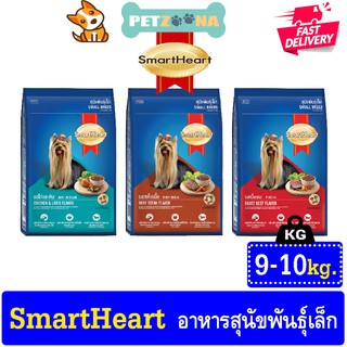 Smart Heart Adult Small Breed อาหารสุนัข  ขนาด 9-10kg.