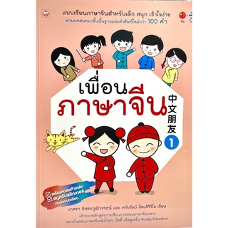 (9786167818535)เพื่อนภาษาจีน 1 แบบเรียนภาษาจีนสำหรับเด็ก สนุก เข้าใจง่าย ผ่านบทสนทนาขั้นพื้นฐานเเละคำศัพท์ใหม่กว่า 100 ค