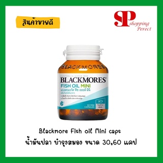 Blackmore Fish oil Mini caps น้ำมันปลา บำรุงสมอง (((เม็ดเล็ก กลืนง่าย ไร้กลิ่นคาว)))ขนาด 30,60 เม็ด [y2066][990003]