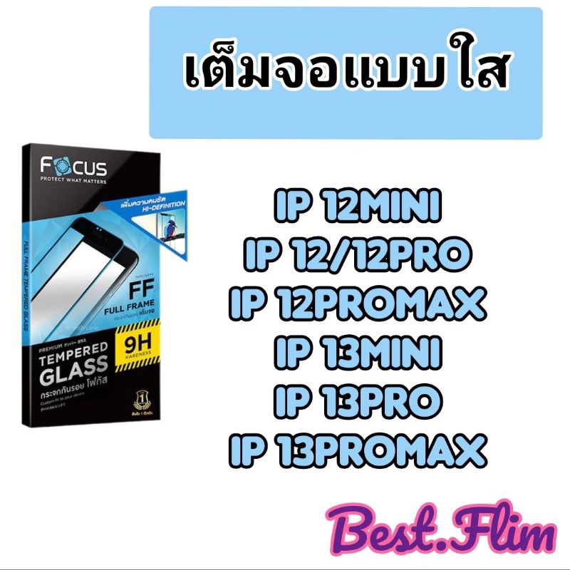 Focus ฟิล์มกระจกเต็มจอ Ip12mini,Ip12/12pro,Ip12promax,Ip13mini,Ip13pro,Ip13promax