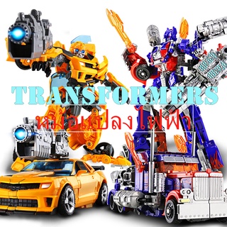 🚛🤖Transformers หุ่นยนต์ หม้อแปลงไฟฟ้า โมเดล ของเล่น ทรานฟอร์เมอร์ ออฟติมัส-บับเบิ้ลบี (Optimus Prime/Bumblebee)