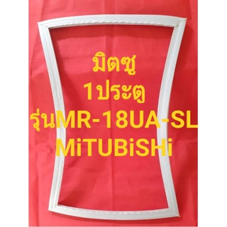 ขอบยางตู้เย็นMiTSUBiSHiรุ่นMR-18UA-Sl(1ประตูมิตซู)