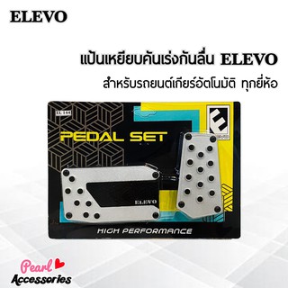 Elevo แป้นเหยียบคันเร่งกันลื่น สำหรับรถยนต์เกียร์อัตโนมัติทุกยี่ห้อ 1 ชุด (2 ชิ้น คันเร่ง+เบรค) Pedal set