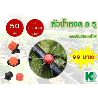 KEMTRADE แพ็ค 50 ชิ้น / หัวน้ำหยด 8 รู แบบปรับปริมาณน้ำได้ (Adjustable On-line Dripper)