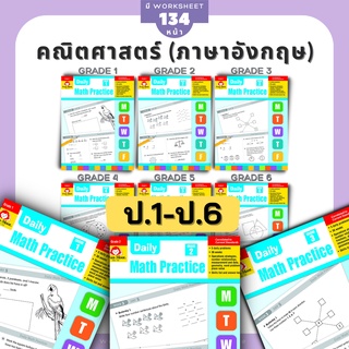 แบบฝึกหัดล้วนๆ รวมทักษะ คณิตศาสตร์ ภาษาอังกฤษป.1 แบบฝึกหัดป.1 Evan Moor MATH ป1 ป2 ป3 ป4 ป5 ป6 ป.1 ป.2 ป.3 ป.4 ป.5 ป.6