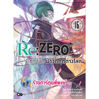 นิยายRe:ZERO รีเซทชีวิต ฝ่าวิกฤตต่างโลก เล่ม 16  หนังสือ นิยาย ไลท์โนเวล รีเซท ชีวิต ต่างโลก anm  24/8/22